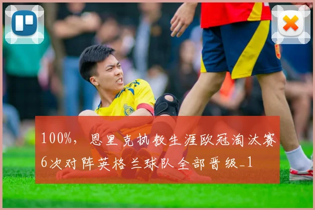 100%，恩里克执教生涯欧冠淘汰赛6次对阵英格兰球队全部晋级_1